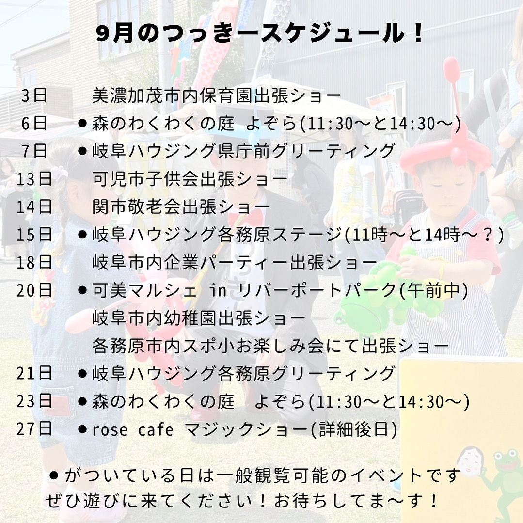 9月のつっきースケジュール