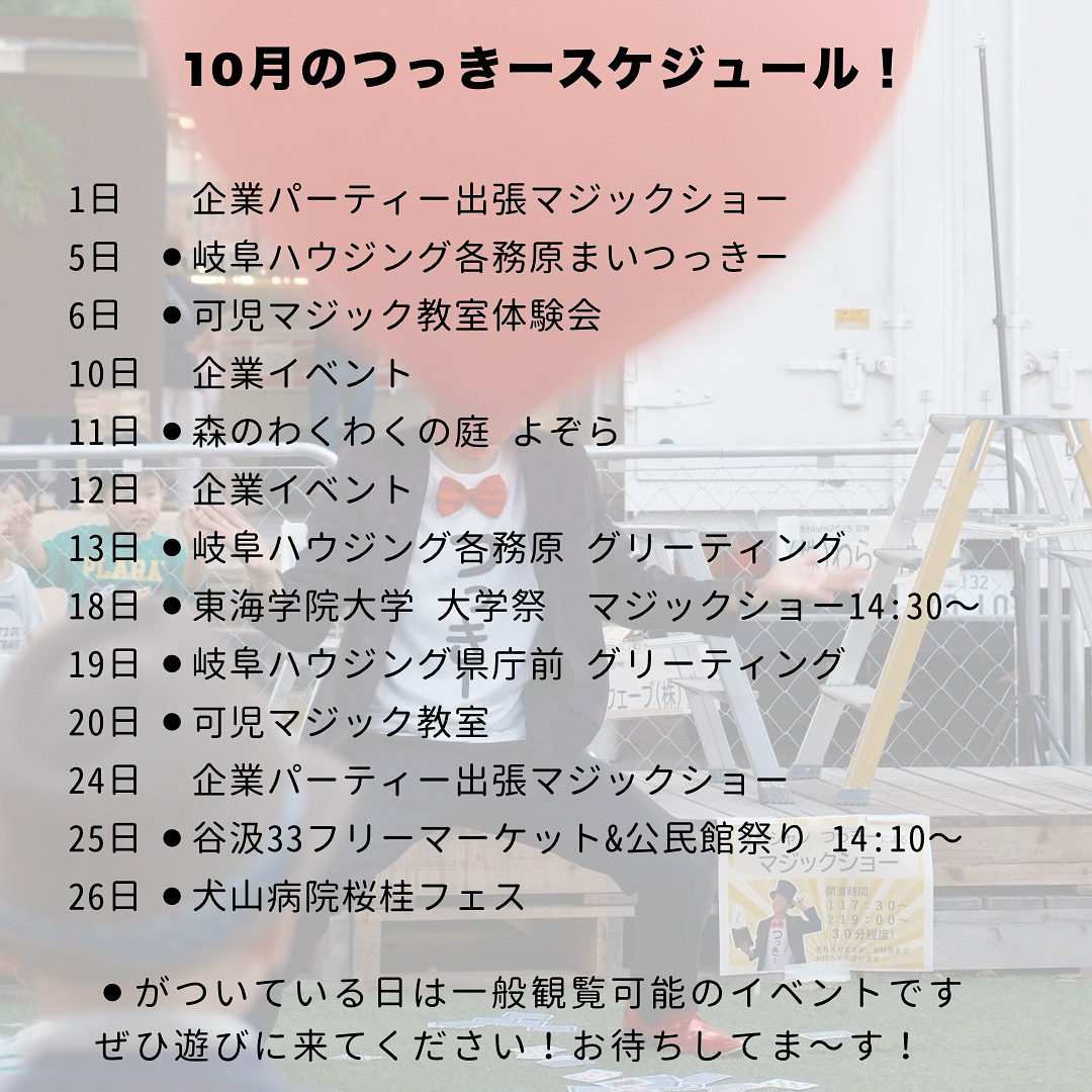 10月のつっきースケジュール