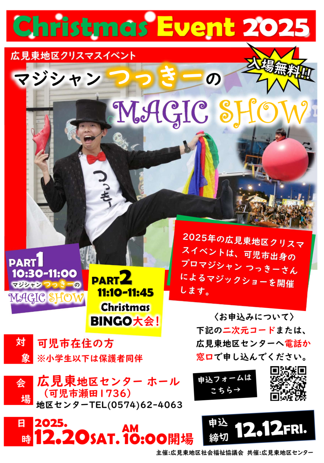 2025/12/20 広見東地区センタークリスマスマジックショー