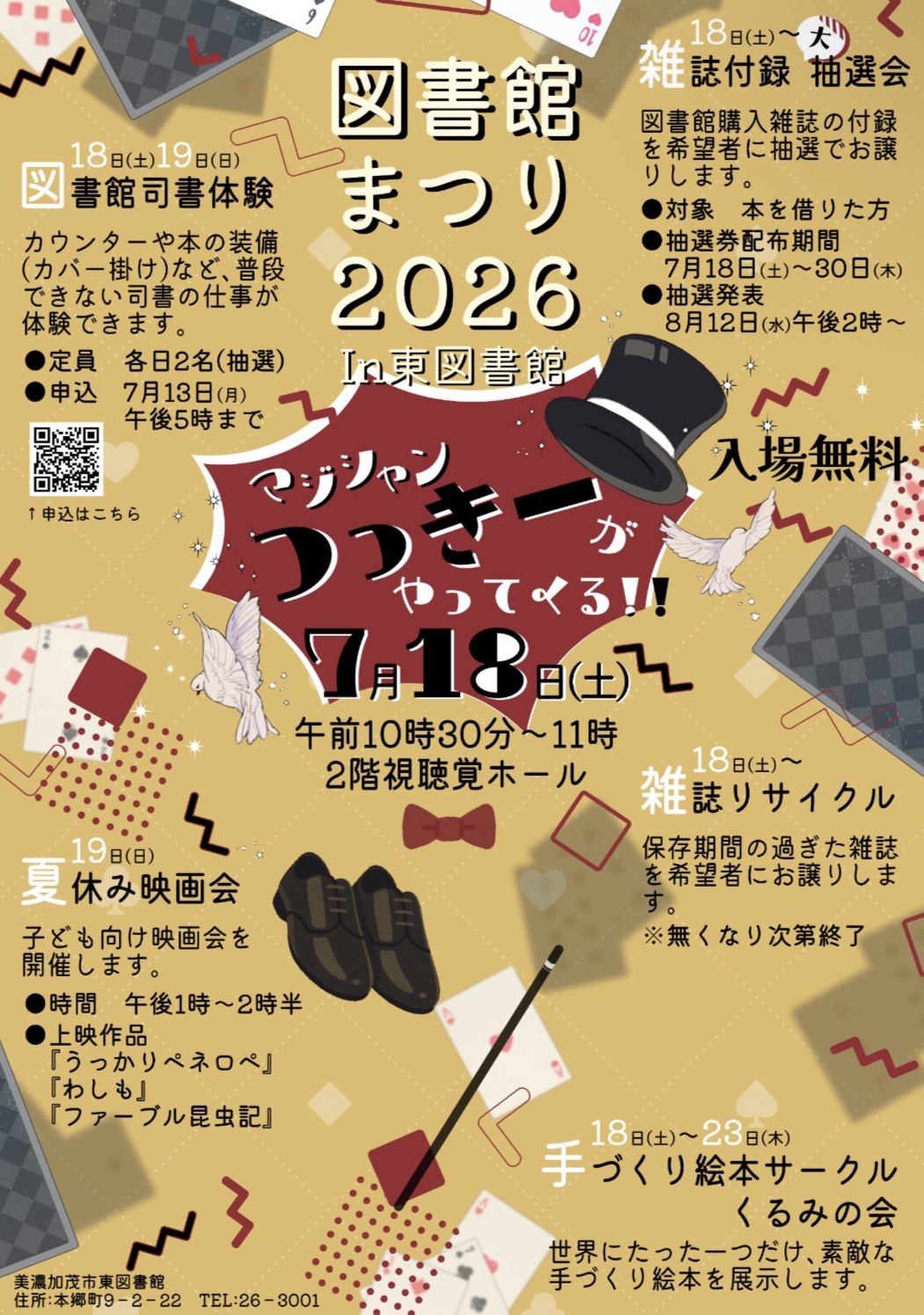 2026/7/18美濃加茂市東図書館にてマジックショー